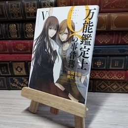 8_    万能鑑定士Qの事件簿 (5) (カドカワコミックス・エース) 009029
