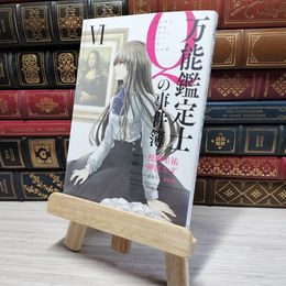 8_    万能鑑定士Qの事件簿 (6) (カドカワコミックス・エース) 009030