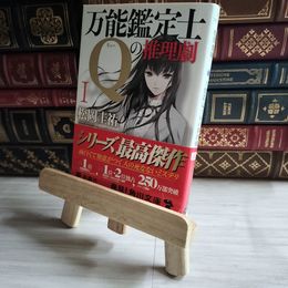 8_    万能鑑定士Qの事件簿 I (角川文庫) 松岡圭祐 07448