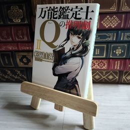 8_    万能鑑定士Qの事件簿 II (角川文庫 ま 26-311) 松岡圭祐 07449