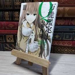 8_    万能鑑定士Qの事件簿 III (角川コミックス・エース 451-3) 009027