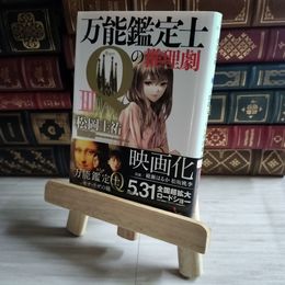 8_    万能鑑定士Qの事件簿III (角川文庫) 松岡圭祐 07450
