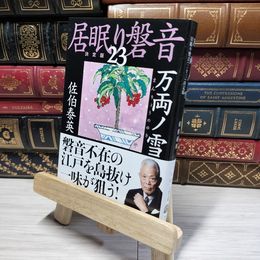 8_    万両ノ雪 居眠り磐音(二十三)決定版 (文春文庫 さ 63-124 居眠り磐音 決定版 23) 佐伯泰英 014937