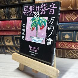 8_    万両ノ雪 居眠り磐音(二十三)決定版 (文春文庫 さ 63-124 居眠り磐音 決定版 23) 佐伯泰英 017990