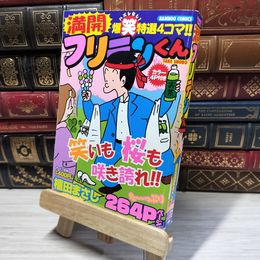 8_    満開フリテンくん: バンブーコミックス (バンブー・コミックス) 植田まさし 014995