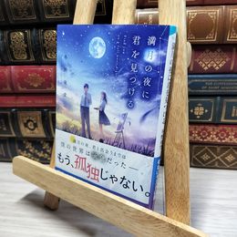 8_    満月の夜に君を見つける (スターツ出版文庫) 冬野夜空 021040