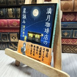 8_    満月珈琲店の星詠み (文春文庫 も 29-21) 望月麻衣、桜田千尋 020333