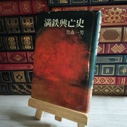 8_    満鉄興亡史 竹森一男 09300