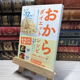 8_    満腹なのにみるみるやせる! おからダイエットレシピ 家村マリエ 019348