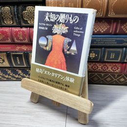 8_    未知の贈りもの (ちくま文庫 わ 4-2) 背表紙破れあり ライアル・ワトソン、村田恵子 012518