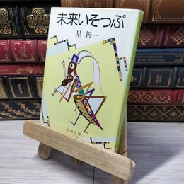 8_    未来いそっぷ (新潮文庫) 星新一 012864