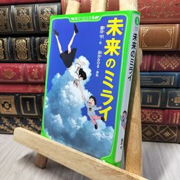 8_    未来のミライ (角川つばさ文庫) 細田守、染谷みのる 140294