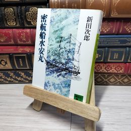8_    密航船水安丸 (講談社文庫 に 4-5) 新田次郎 012906