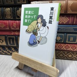 8_    密室に向かって撃て! (光文社文庫 ひ 12-2) 東川篤哉 280191