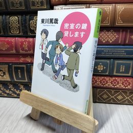 8_    密室の鍵貸します (光文社文庫) 東川篤哉 280192