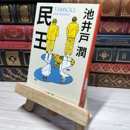 8_    民王 (文春文庫) 池井戸潤 010672
