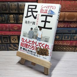 8_    民王 シベリアの陰謀 池井戸潤 012654