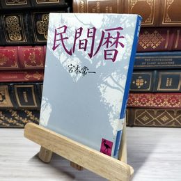 8_    民間暦 (講談社学術文庫 715) 書込みあり 宮本常一 021504