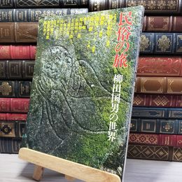 8_    民俗の旅 柳田国男の世界 篠山紀信 水木しげる 1975年 読売新聞社 022327