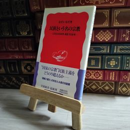 8_    民族という名の宗教: 人をまとめる原理・排除する原理 04465