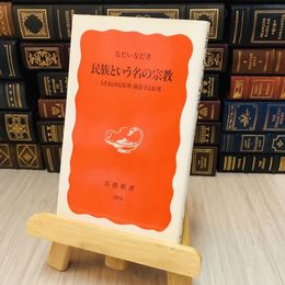 8_    民族という名の宗教―人をまとめる原理・排除する原理　なだ いなだ