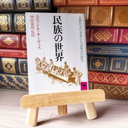 8_    民族の世界 未開社会の多彩な生活様式の探究 エルマン・R.サーヴィス 04736