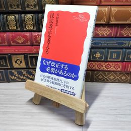 8_    民法改正を考える (岩波新書)　00380