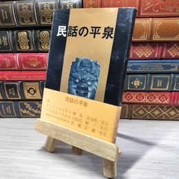 8_    民話の平泉 改訂版 朴沢謙一郎 004369