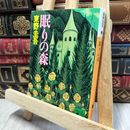 8_    眠りの森 (講談社文庫 ひ 17-7) 東野圭吾 140037