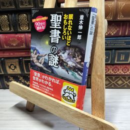 8_    眠れないほどおもしろい「聖書」の謎  並木伸一郎 016217