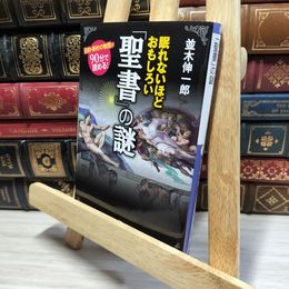 8_    眠れないほどおもしろい「聖書」の謎 (王様文庫) 並木伸一郎 020881