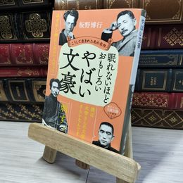 8_    眠れないほどおもしろいやばい文豪: こうして生まれたあの名作 (王様文庫 D 59-5) 板野博行 021143