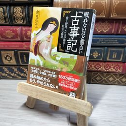 8_    眠れないほど面白い『古事記』: 愛と野望、エロスが渦巻く壮大な物語 (王様文庫 D 12-8) 由良弥生 012745