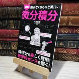 8_    眠れなくなるほど面白い 図解 微分積分  00785