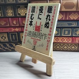 8_    眠れぬ夜に読む本 (光文社文庫 え 1-4) 遠藤周作 09971