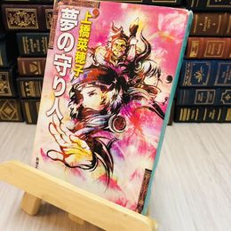 8_    夢の守り人 上橋 菜穂子
