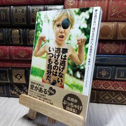 8_    夢は逃げない。逃げるのはいつも自分だ。 高橋歩 280006