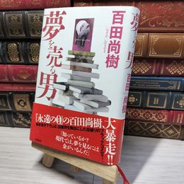 8_    夢を売る男 百田尚樹 014870