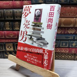 8_    夢を売る男 百田尚樹 019321