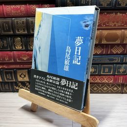 8_    夢日記 島尾敏雄  014560