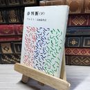 8_    夢判断 下 (新潮文庫 フ 7-2) ジ－クムント・フロイト、高橋義孝 018555