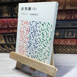 8_    夢判断 上 (新潮文庫 フ 7-1) ジ－クムント・フロイト、高橋義孝 016757