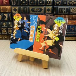 8_    無外流　雷がえし〈上〉〈下〉2冊セット　―拵屋銀次郎半畳記 門田 泰明