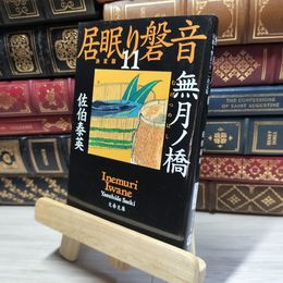 8_    無月ノ橋 居眠り磐音(十一)決定版 (文春文庫 さ 63-111 居眠り磐音 決定版 11) 佐伯泰英 017999