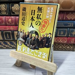 8_    無私の日本人 (文春文庫) 磯田 道史 012737