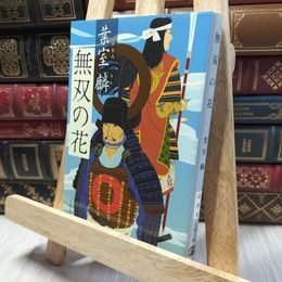 8_    無双の花 (文春文庫 は 36-6) 葉室麟 220321