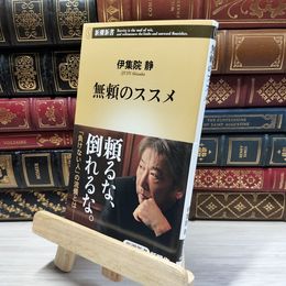 8_    無頼のススメ (新潮新書) 伊集院静 021529