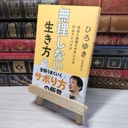 8_    無理しない生き方 ~自由と快適さが手に入る37のアドバイス　00476