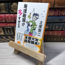 8_    無理難題が多すぎる (文春文庫 つ 11-23) 土屋賢二 012894