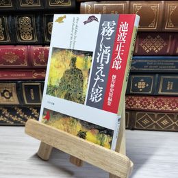 8_    霧に消えた影 池波正太郎傑作歴史短編集 (PHP文芸文庫) 池波正太郎 020227